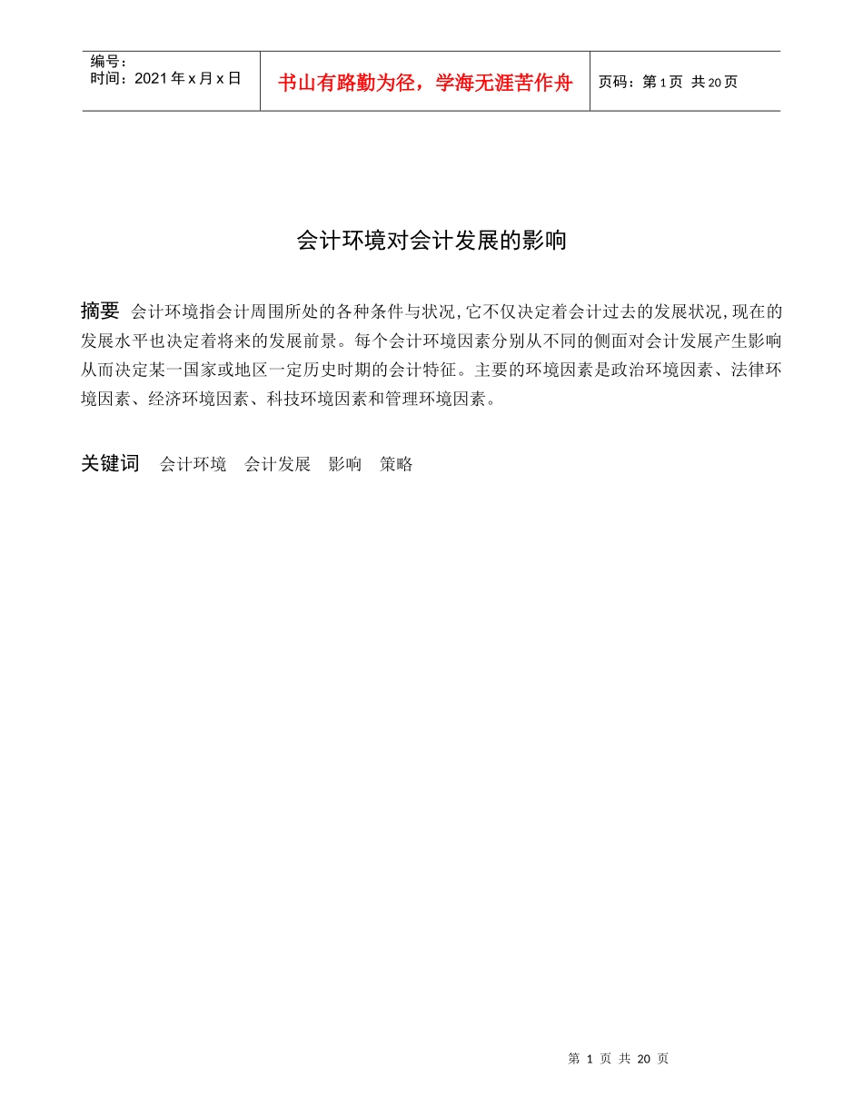 试论会计环境对会计发展的影响_第1页