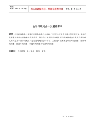 试论会计环境对会计发展的影响