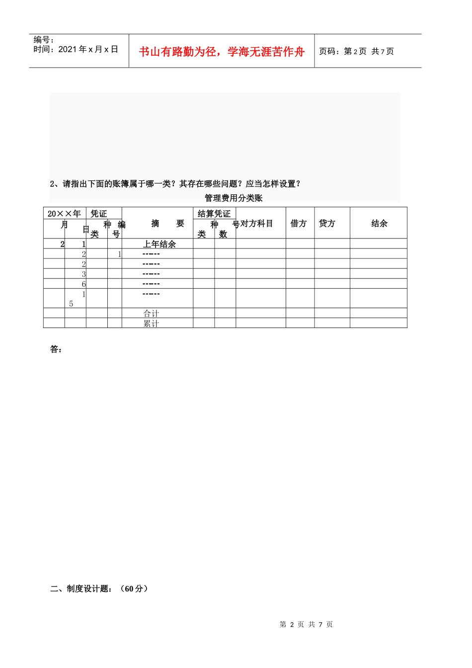 《会计制度设计》网上作业02任务部分试题答案_第2页
