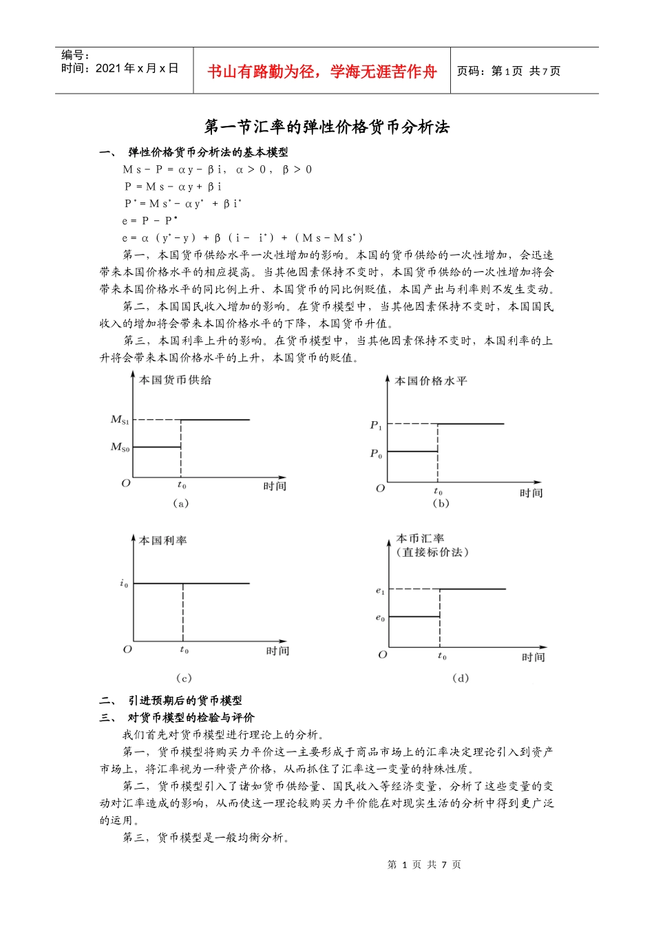 第七讲 汇率决定理论2_第1页