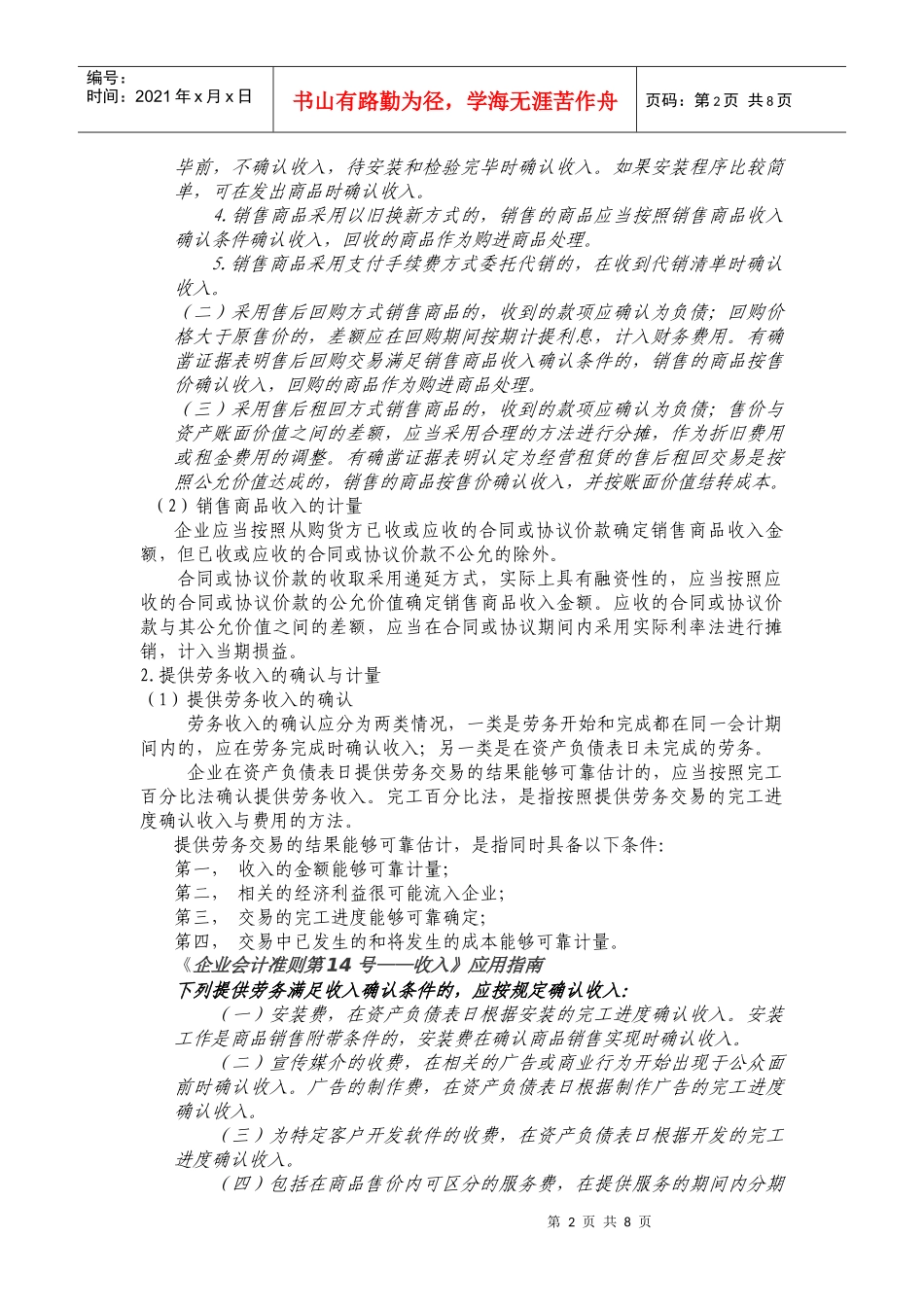 财务会计之收入、费用与利润(doc 7页)_第2页