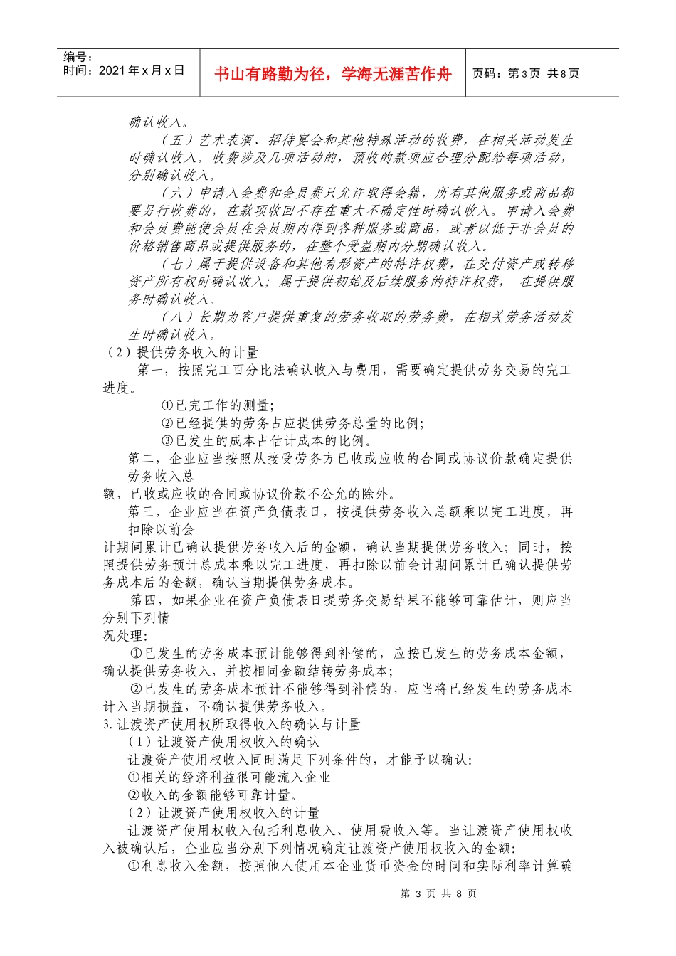 财务会计之收入、费用与利润(doc 7页)_第3页
