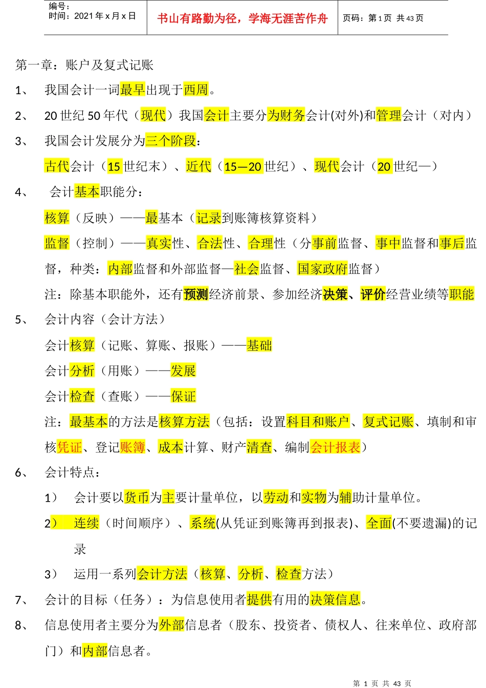 会计基础总结(DOC 38页)_第1页