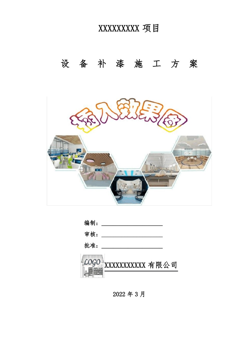 设备补漆施工方案_第1页