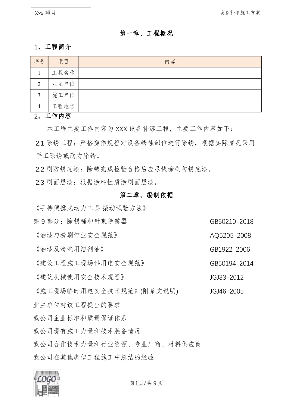 设备补漆施工方案_第3页
