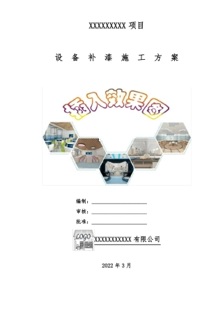 设备补漆施工方案