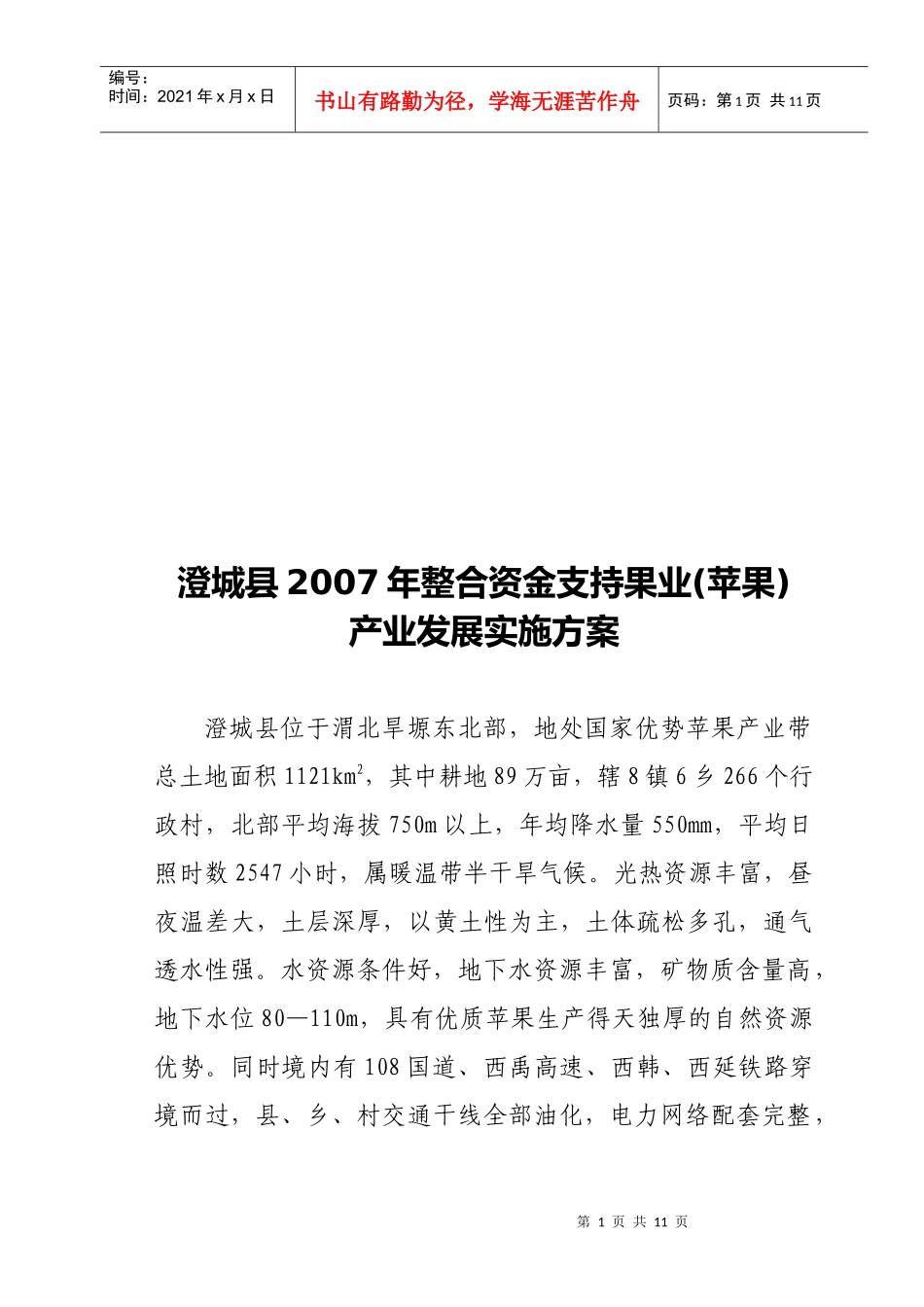 澄城县年度整合资金支持果业发展实施方案_第1页