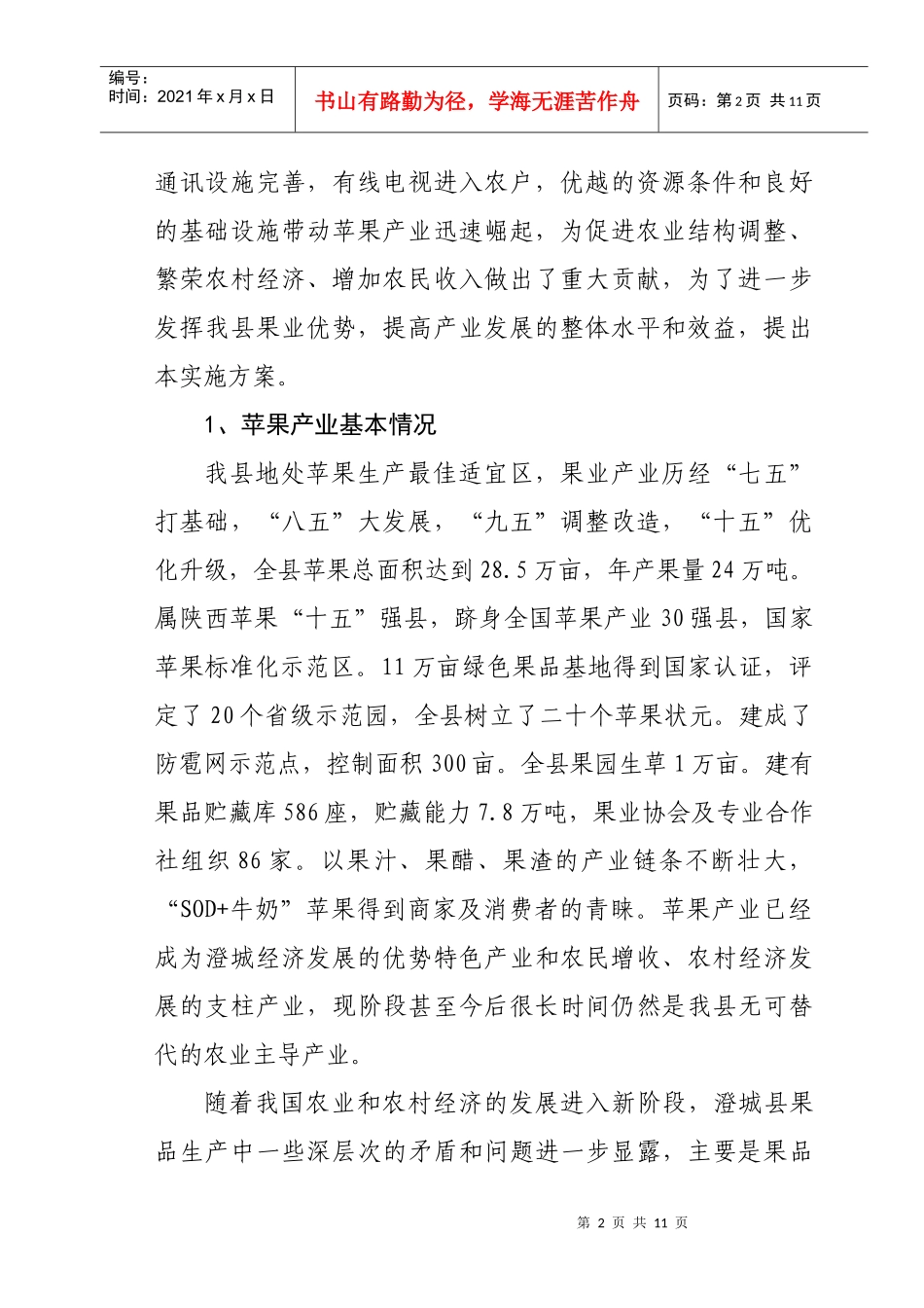 澄城县年度整合资金支持果业发展实施方案_第2页