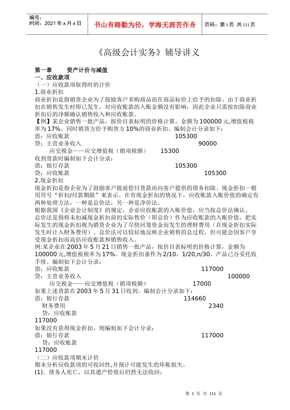 高级会计实务辅导讲义(doc 212)_第1页