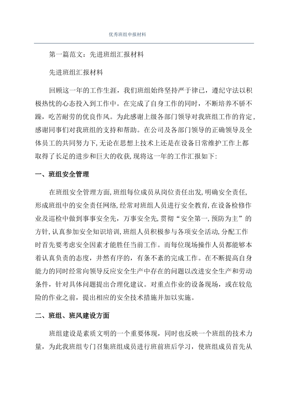 优秀班组申报材料_第1页