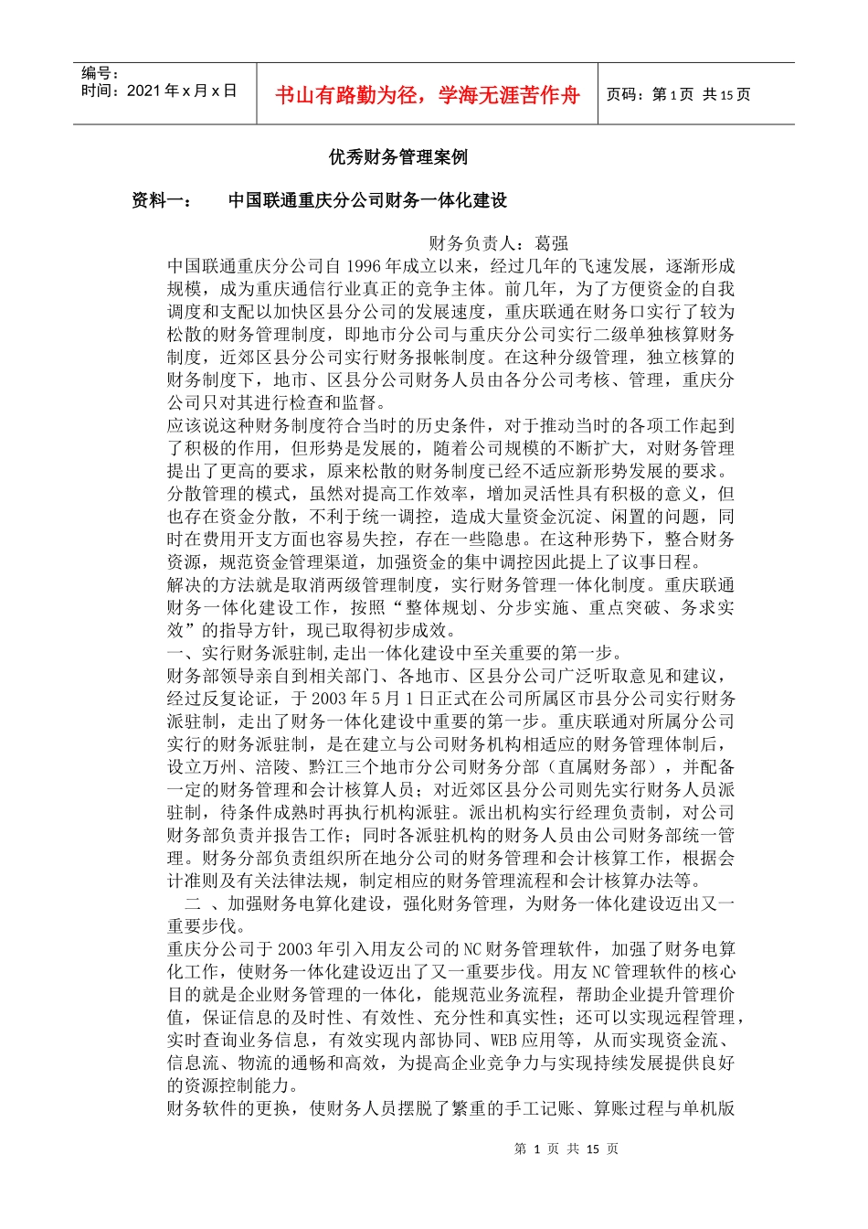 优秀财务管理案例_第1页