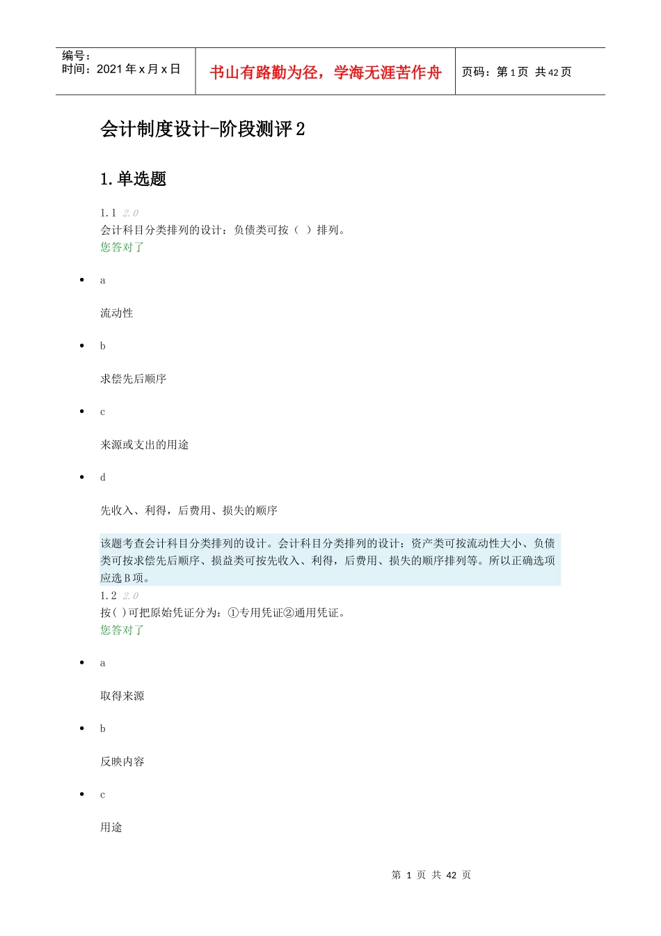 会计制度设计-阶段测评2_第1页