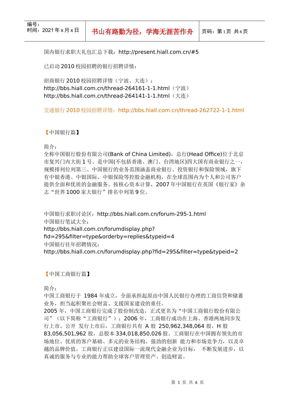 国内各大银行基本信息_第1页