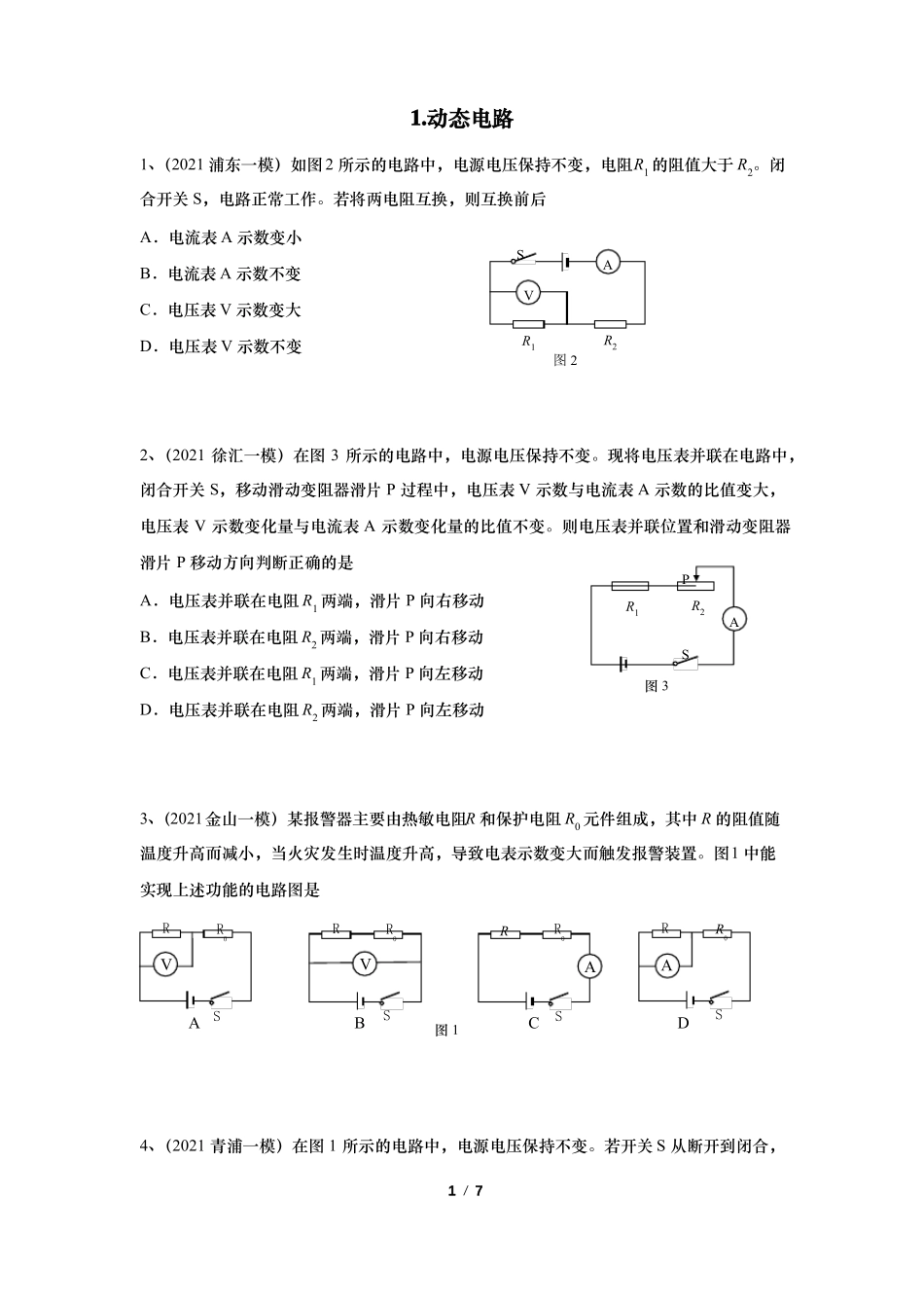 上海2021初三物理一模汇编06动态电路含答案_第1页