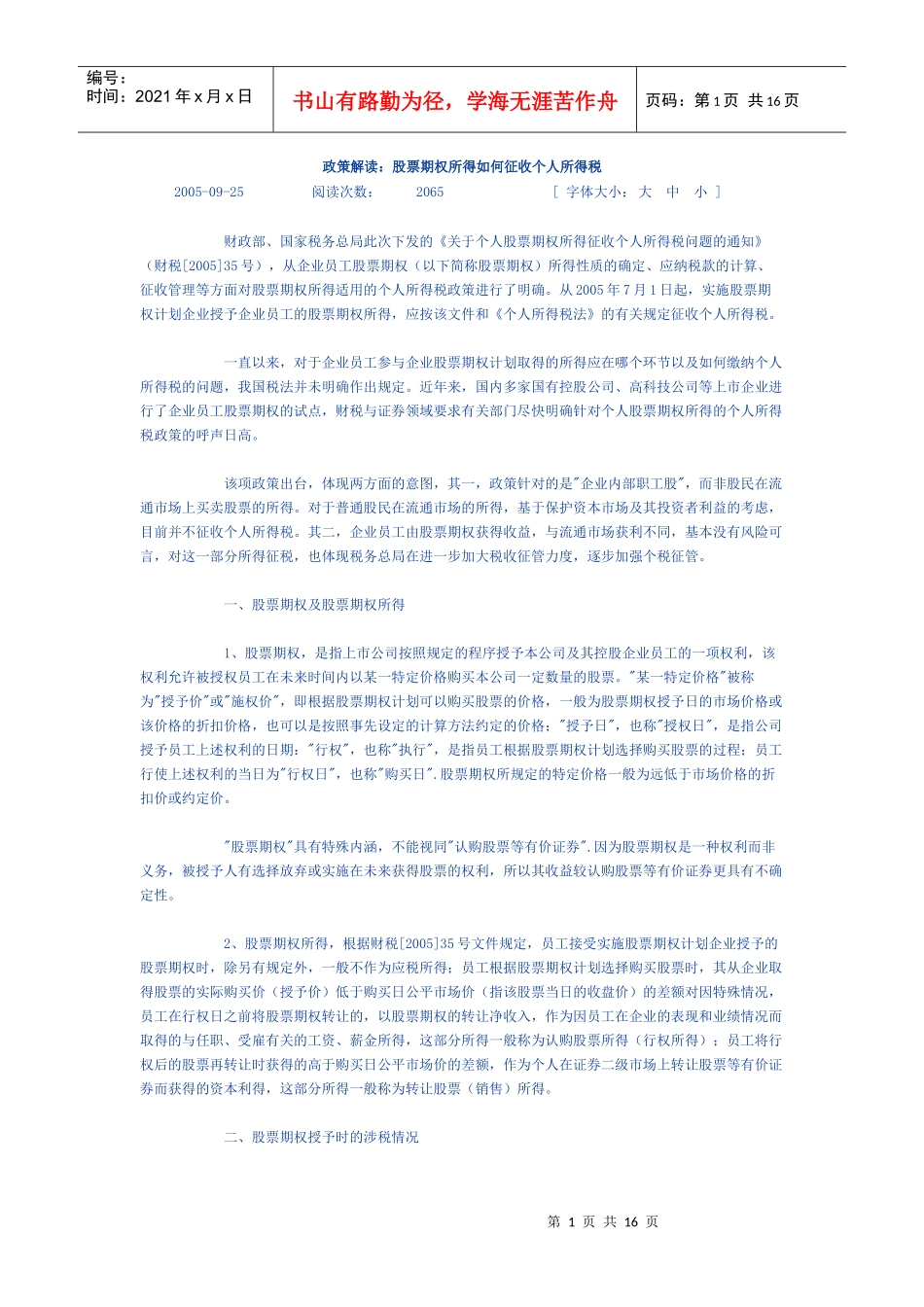 股票期权所得怎样征收个人所得税_第1页