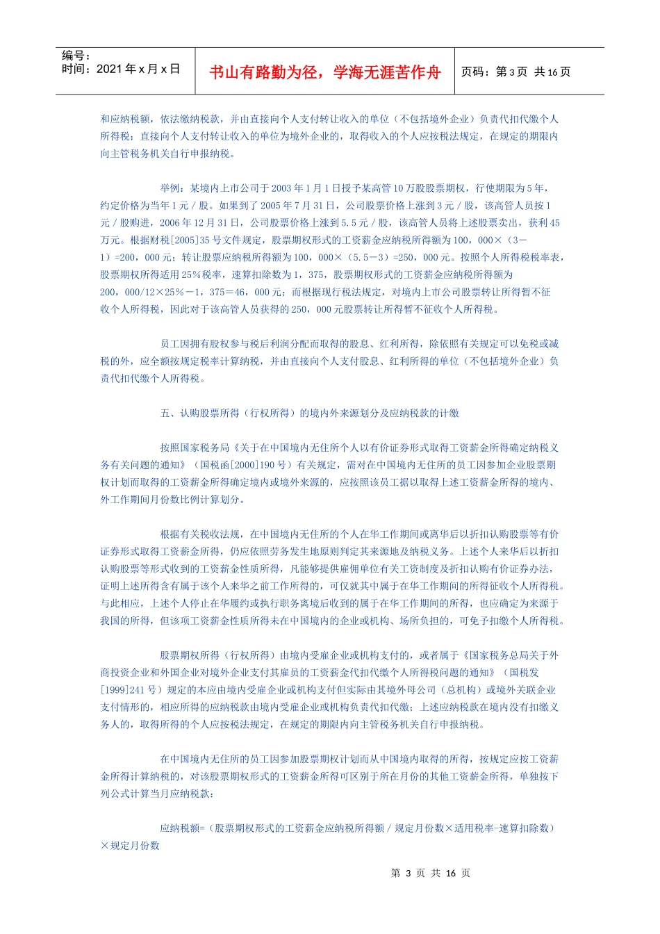 股票期权所得怎样征收个人所得税_第3页