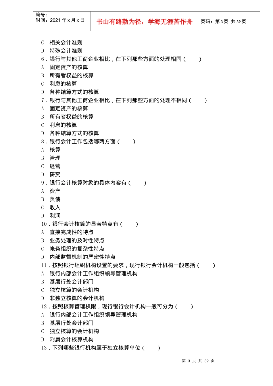 银行会计习题(doc38)(1)_第3页