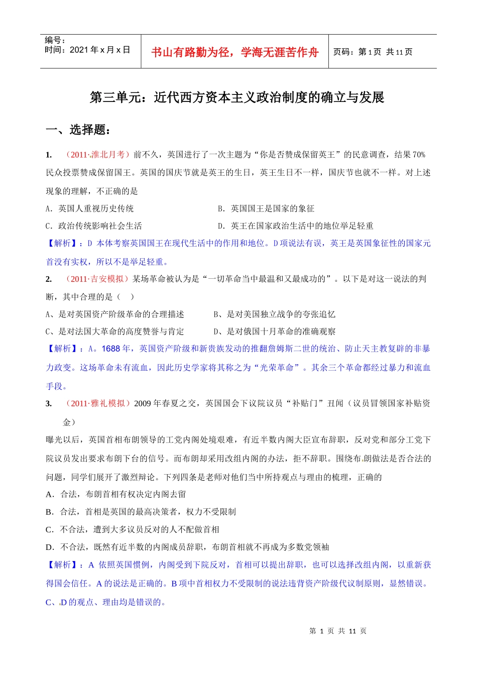 届高三历史模拟题精题祥解：第3单元：近代西方资本主义政治制度_第1页