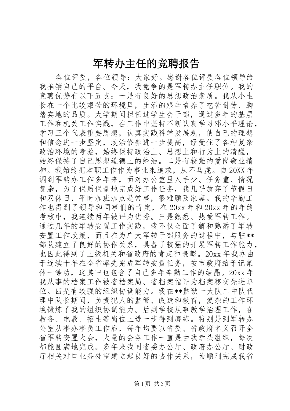 军转办主任的竞聘报告_第1页