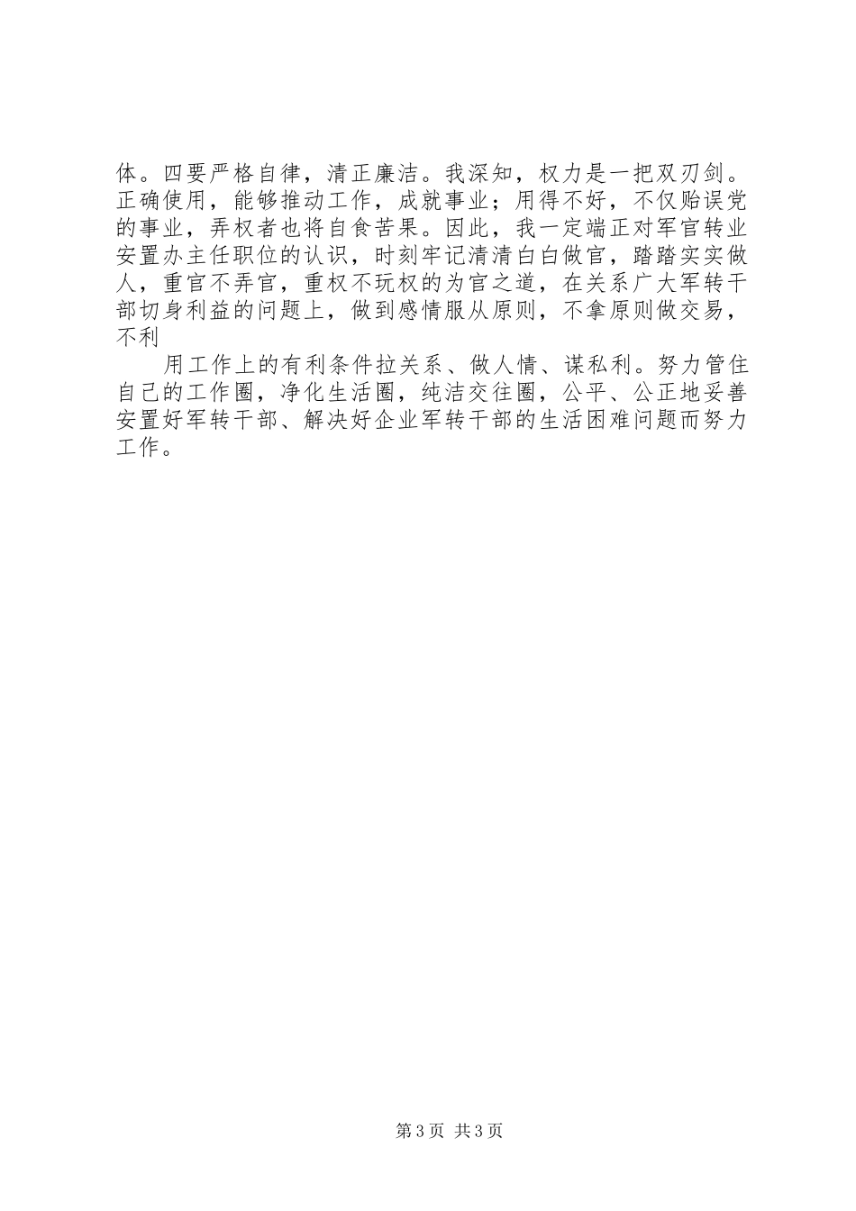 军转办主任的竞聘报告_第3页