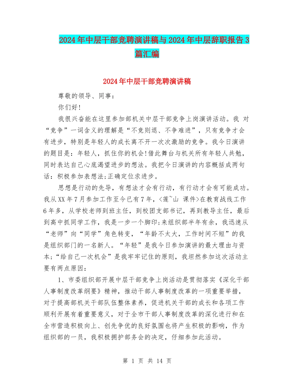 2024年中层干部竞聘演讲稿与2024年中层辞职报告3篇汇编_第1页