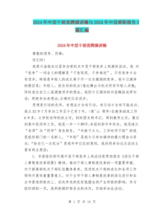 2024年中层干部竞聘演讲稿与2024年中层辞职报告3篇汇编