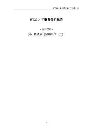 ET2014年财务分析报告