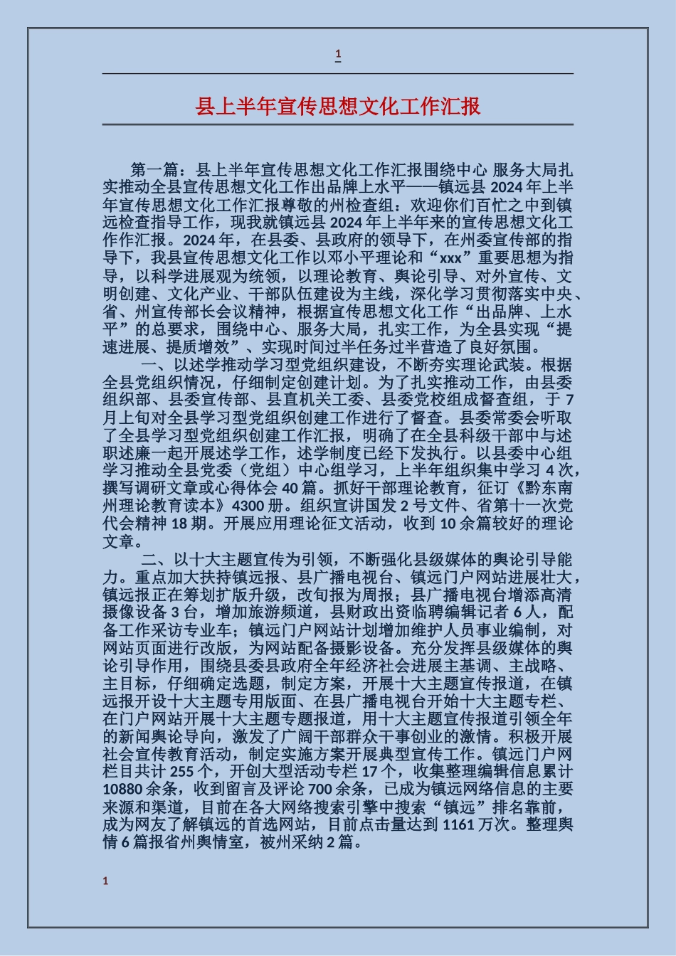 县上半年宣传思想文化工作汇报_第1页