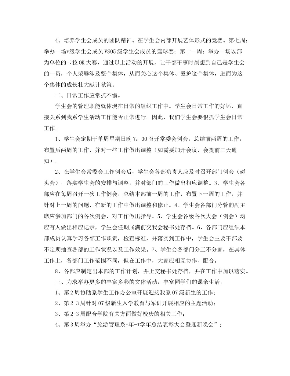 学校学生会的工作计划范文 _第2页