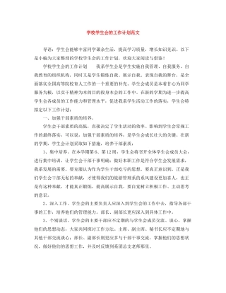 学校学生会的工作计划范文 