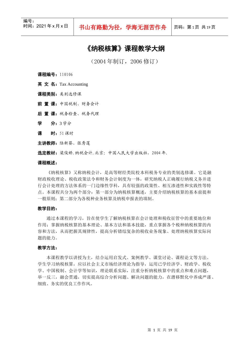 纳税核算课程教学大纲_第1页