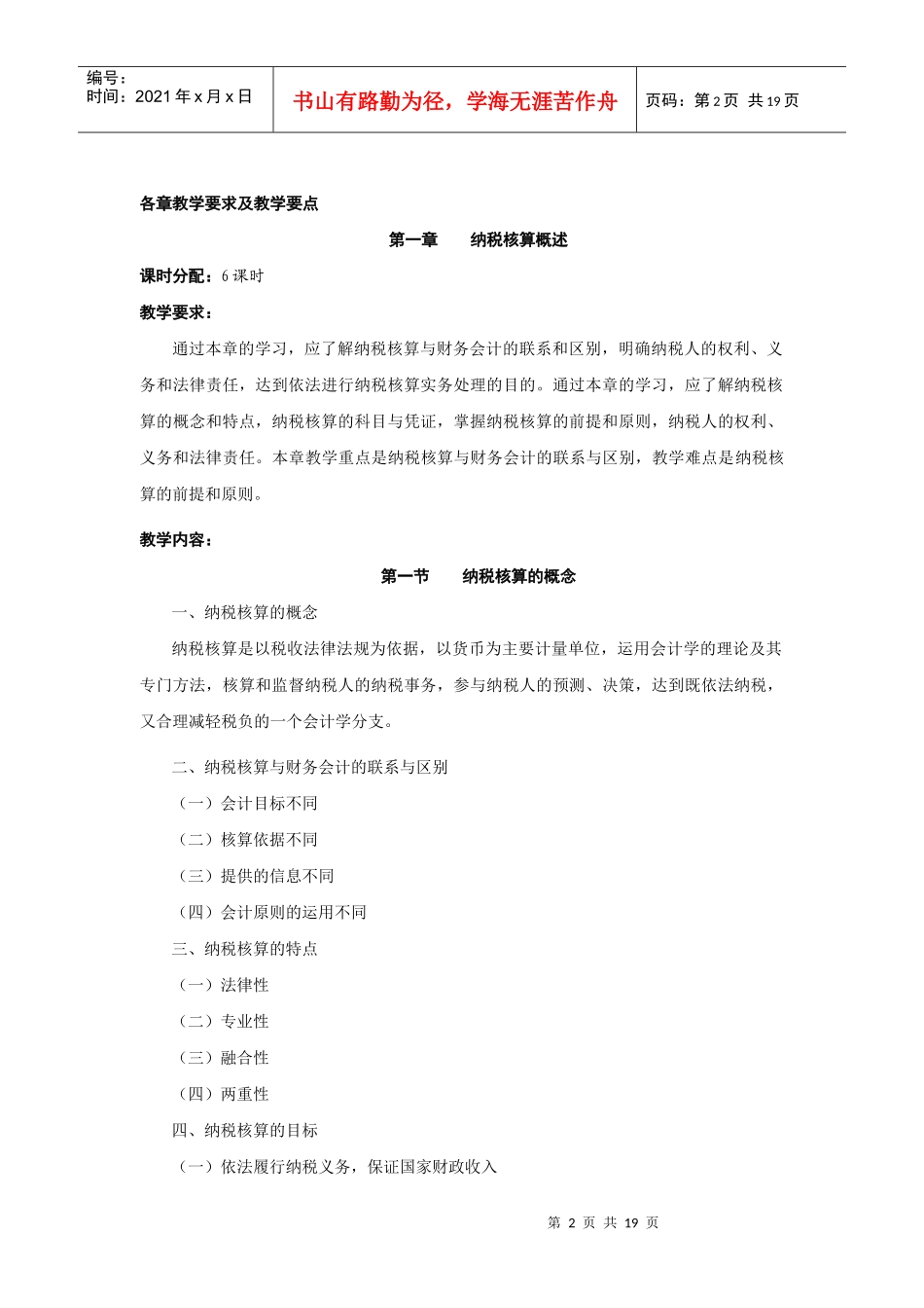 纳税核算课程教学大纲_第2页