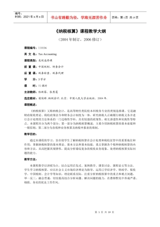 纳税核算课程教学大纲
