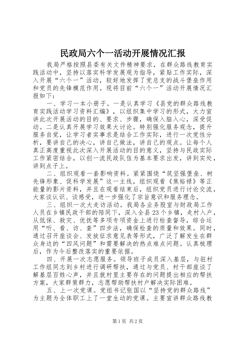 民政局六个一活动开展情况汇报_第1页