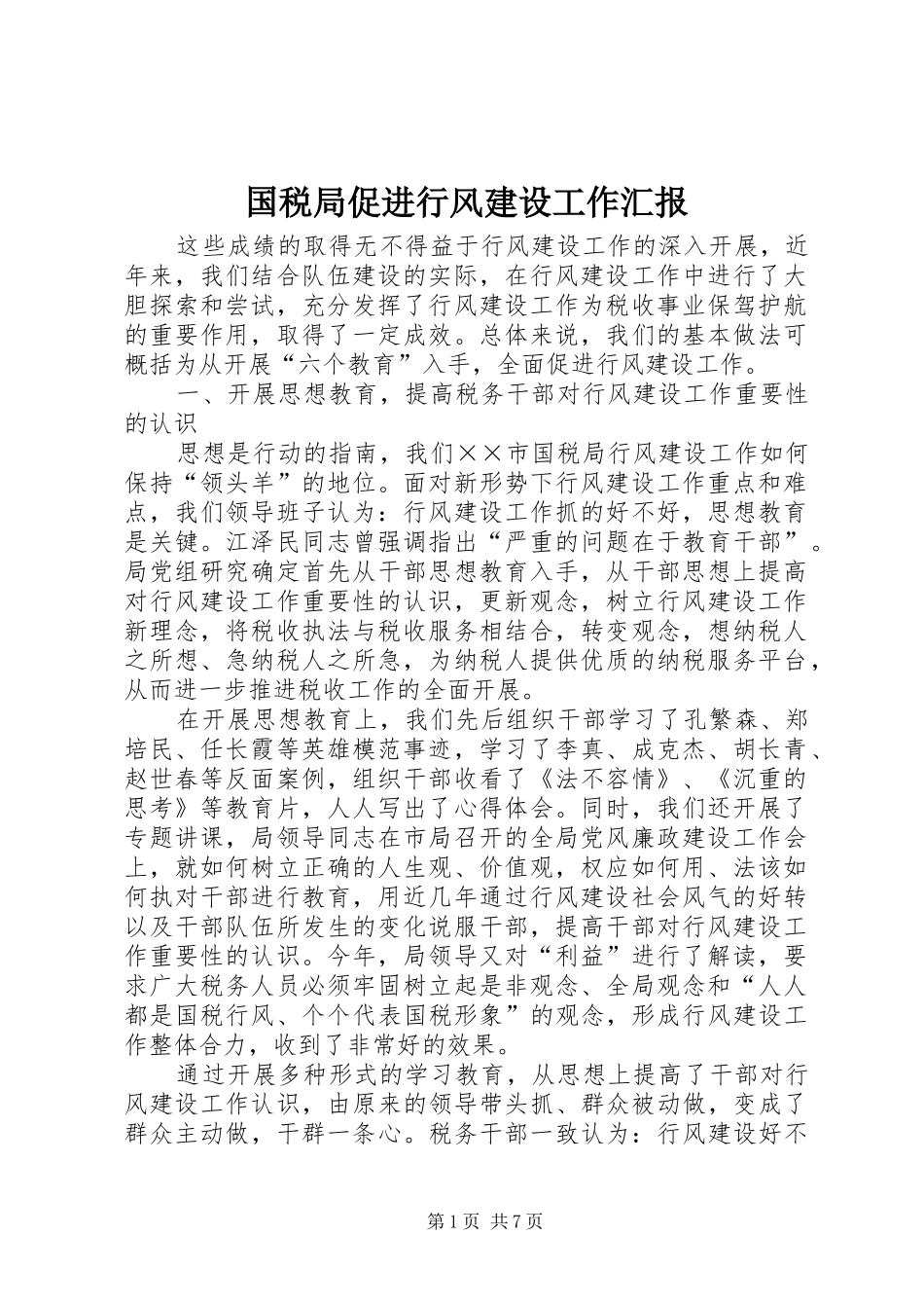 国税局促进行风建设工作汇报_第1页