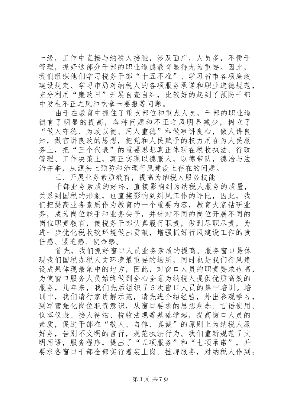 国税局促进行风建设工作汇报_第3页