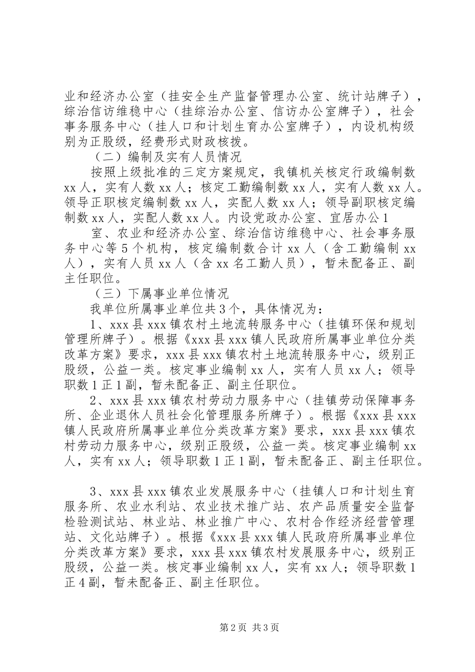 机构编制核查工作自查报告_第2页