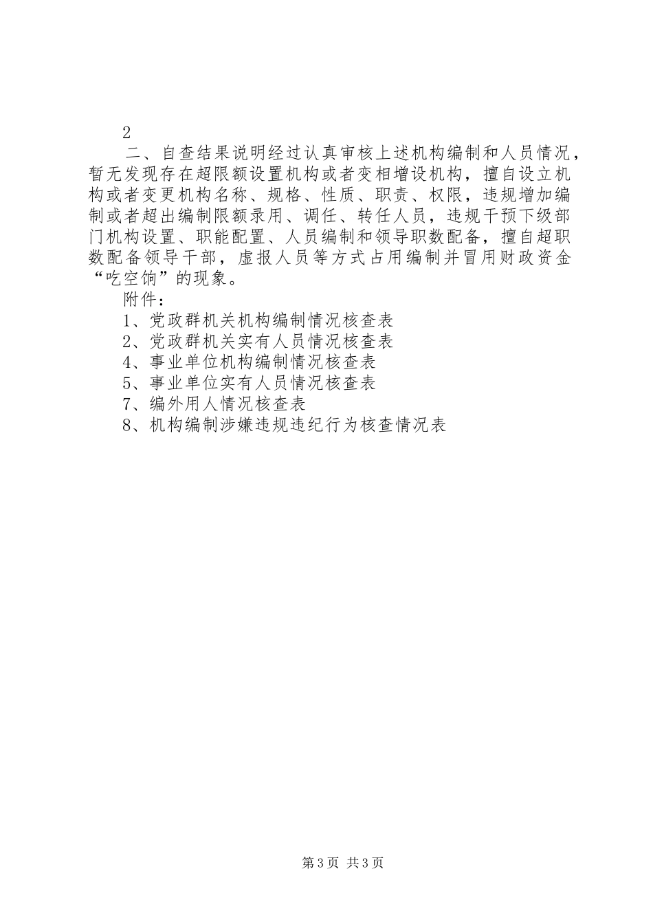 机构编制核查工作自查报告_第3页