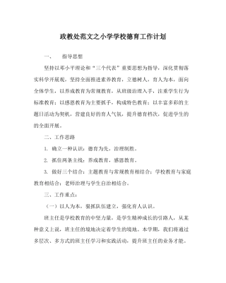 政教处范文小学学校德育工作计划