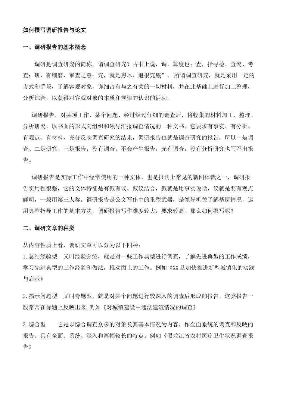 怎样写好调研文章.doc1_第1页