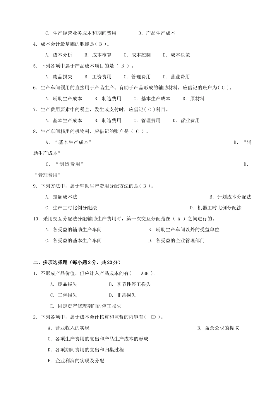 财务会计与考核管理知识分析参考答案_第2页