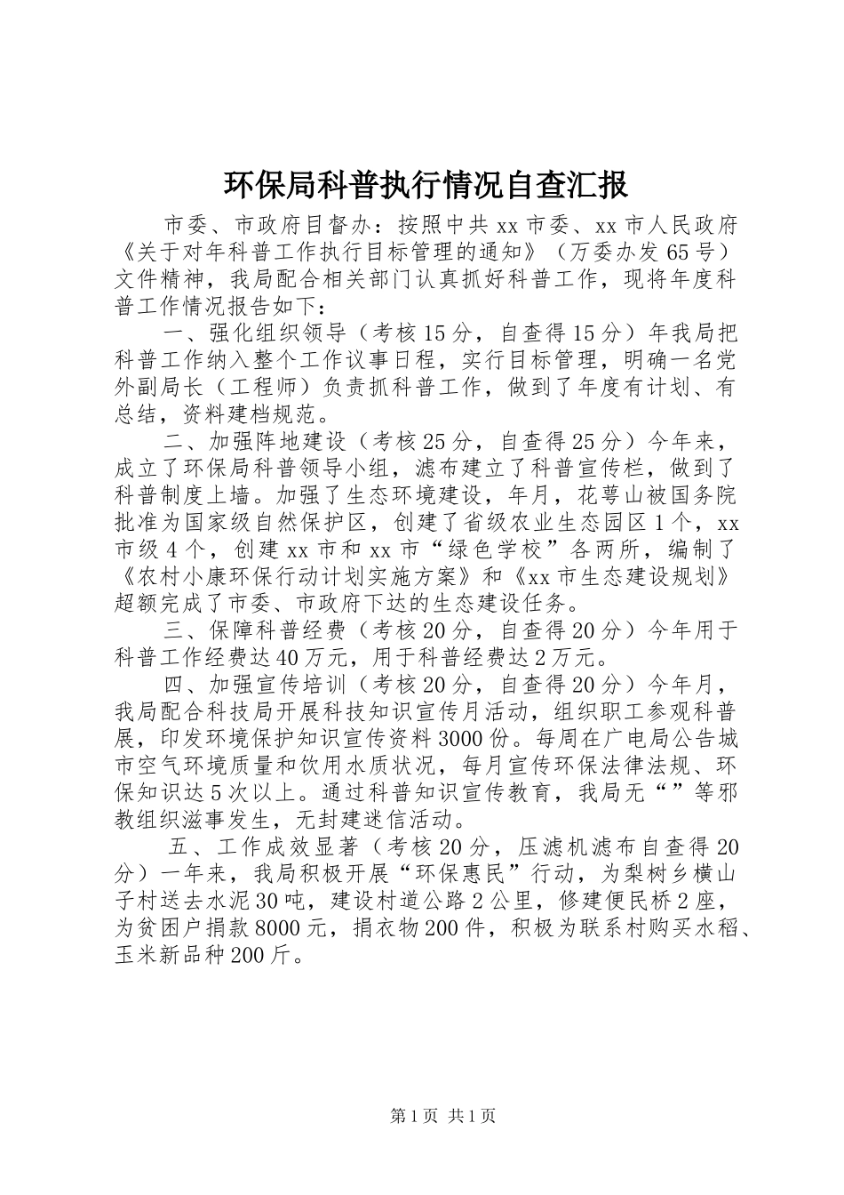 环保局科普执行情况自查汇报_第1页