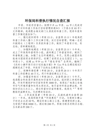 环保局科普执行情况自查汇报