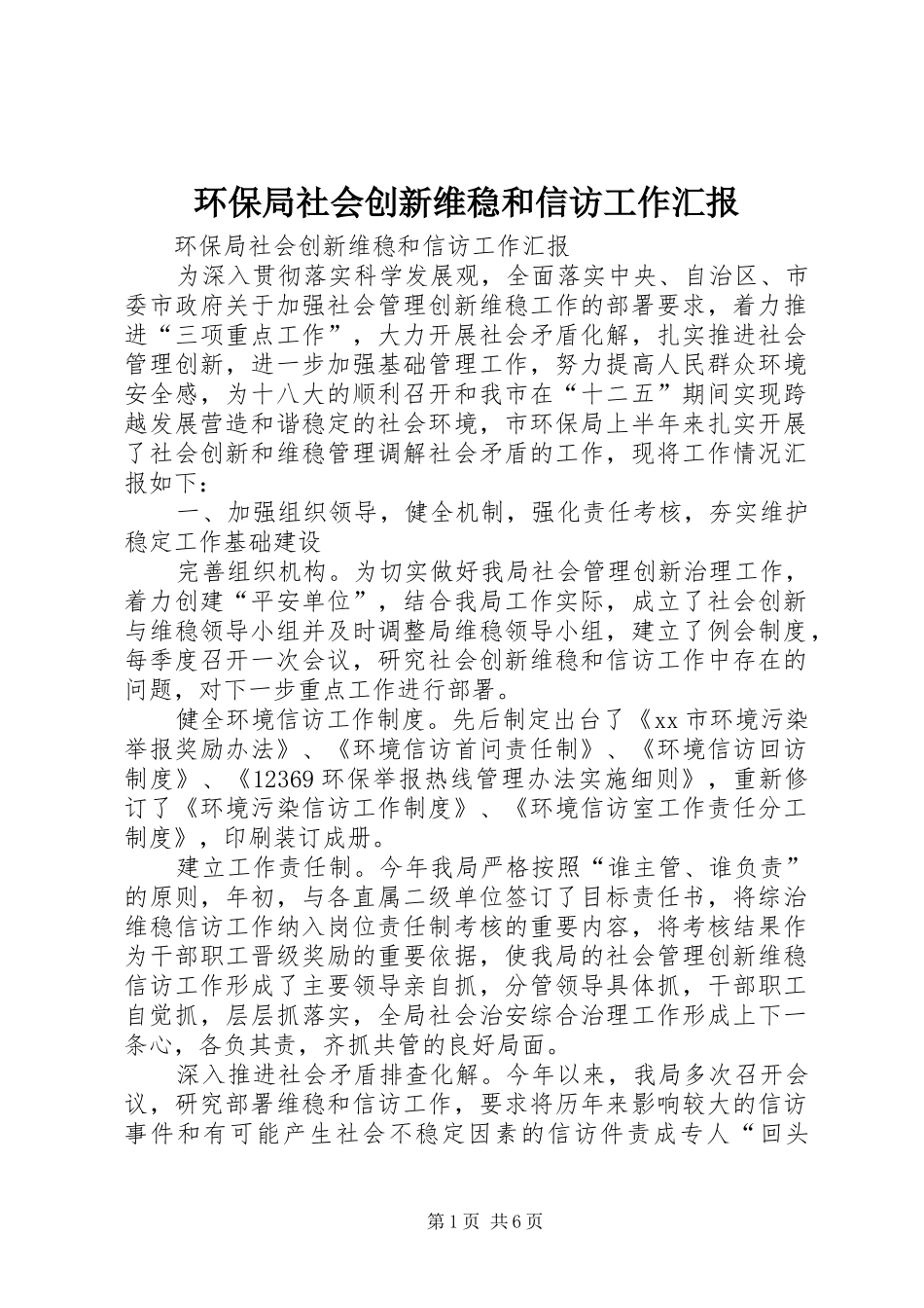环保局社会创新维稳和信访工作汇报_第1页