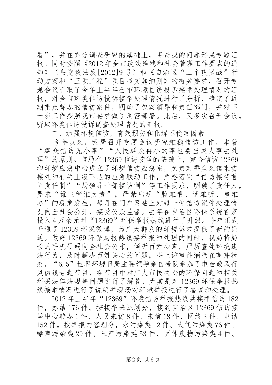 环保局社会创新维稳和信访工作汇报_第2页