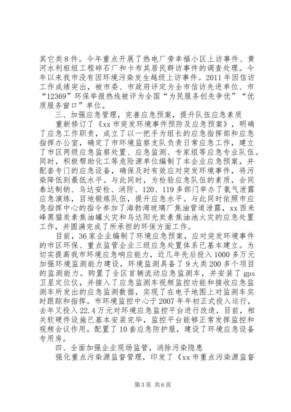 环保局社会创新维稳和信访工作汇报_第3页