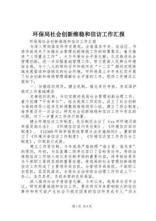 环保局社会创新维稳和信访工作汇报