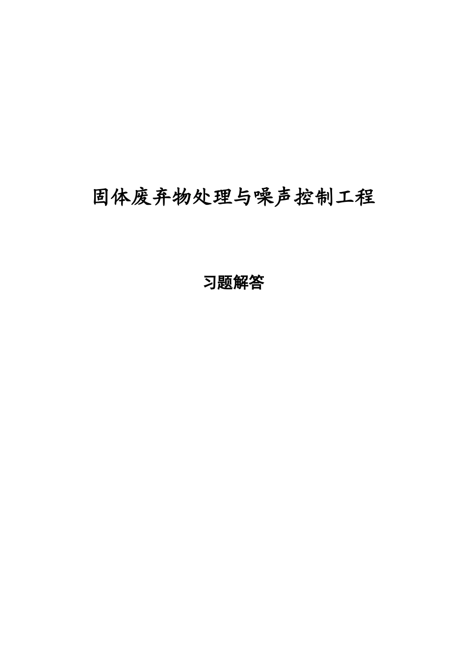 固体废弃物处理与噪声控制工程习题解答_第1页