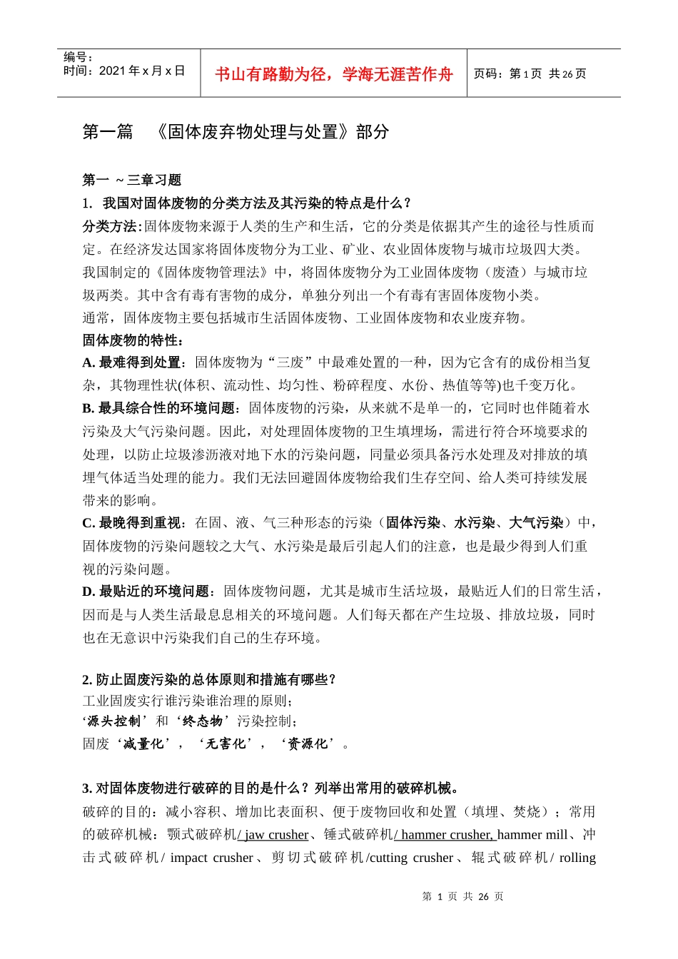 固体废弃物处理与噪声控制工程习题解答_第2页