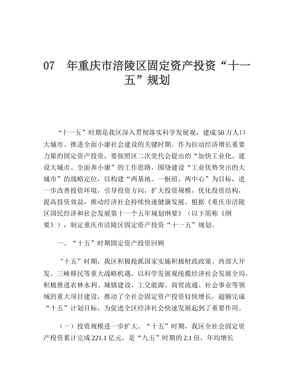 重庆固定资产投资“十一五”规划方案(doc 39)_第1页